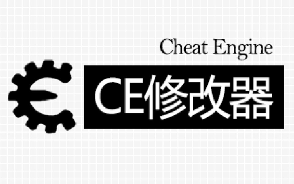 ce修改器合集