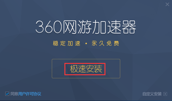 360网页游戏加速器免费版