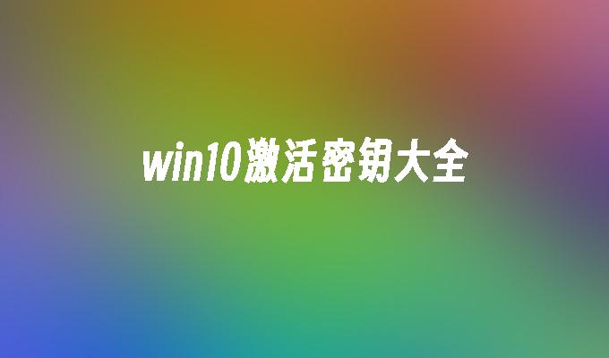 win10Կ